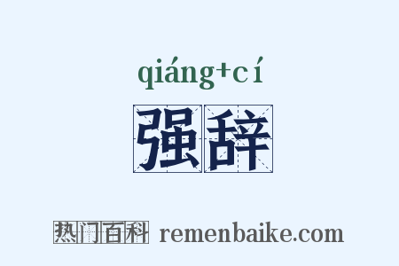 强辞是什么意思的图片